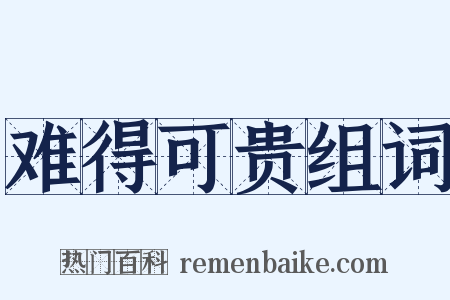 难得可贵组词是什么意思的图片